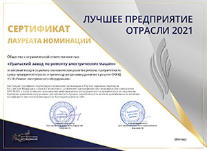 Сертификат лауреата номинации ЛУЧШЕЕ ПРЕДПРИЯТИЕ ОТРАСЛИ 2021